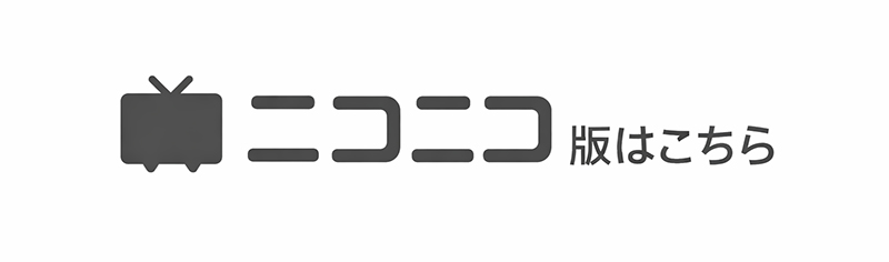 ニコニコ動画